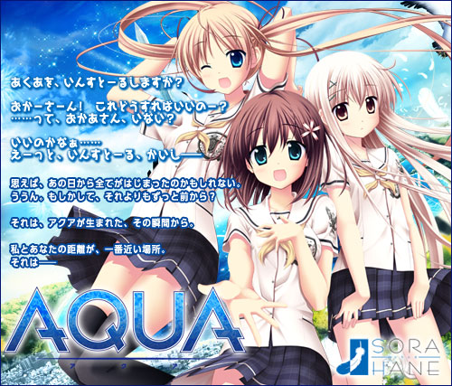 AQUA -SORAHANE ソラハネ- 『AQUA-アクア-』はじめました。「命」と「絆」の近未来学園ヒューマンビジュアルノベル