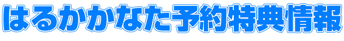 はるかかなた予約特典情報