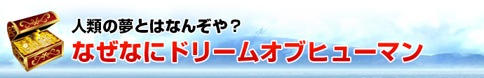 人類の夢とはなんぞや？なぜなにドリームオブヒューマン